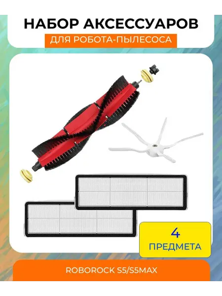 Аксессуары для робота-пылесоса Roborock S5,S5 max