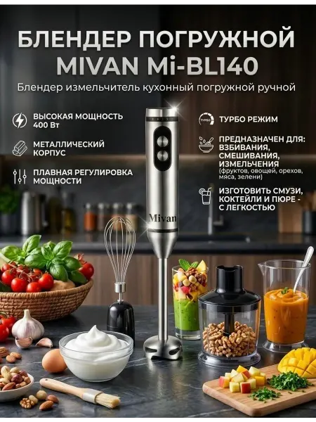 Блендер погружной Mivan Mi-BL140 серебристый