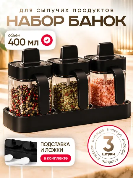 NaSiBa Баночки для специй приправ набор сыпучих продуктов