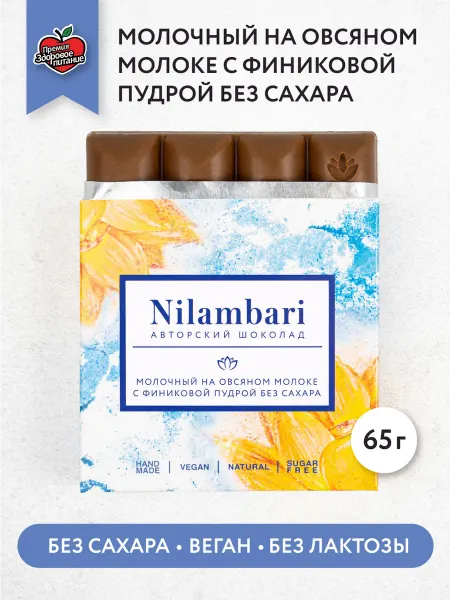 Nilambari Шоколад молочный на овсяном молоке без сахара Веган
