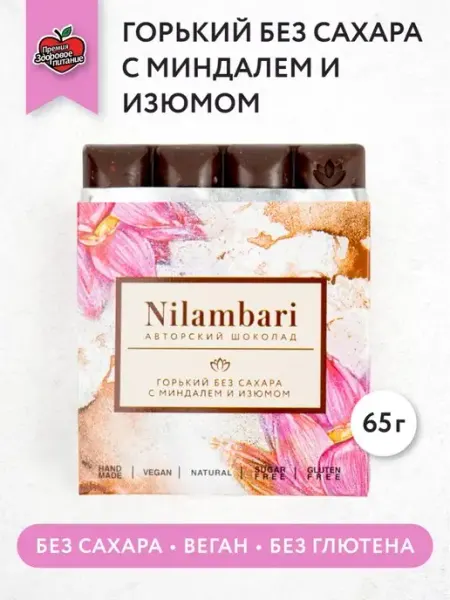 Nilambari Шоколад горький Без сахара с миндалем и изюмом Набор 5 шт