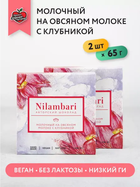 Nilambari Шоколад молочный на овсяном молоке с клубникой Набор 2 шт
