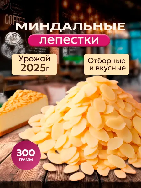 Poposha Миндальные лепестки, украшения для торта