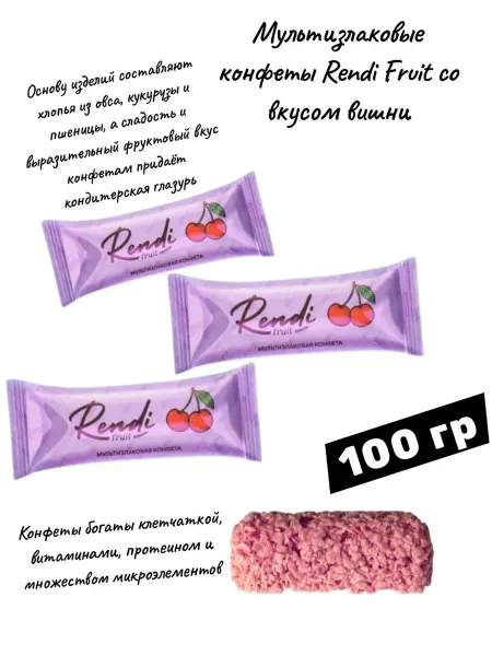 Rendi вишневые мультизлаковые конфеты 100гр