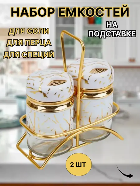 SABO-HOZM Набор для специй подарочный солонка и перечница