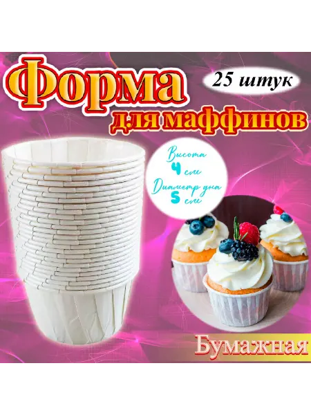 Silikonmold Бумажная форма для маффинов стандарт 25 шт Белая