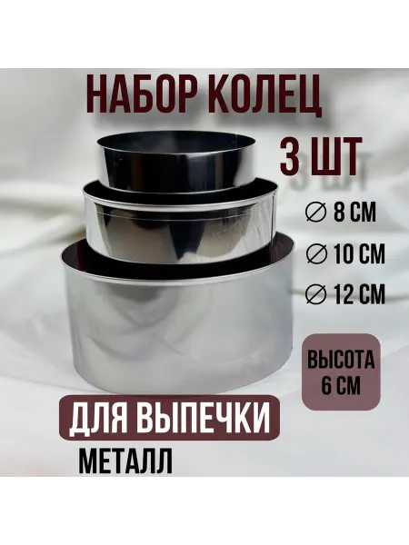 Silikonmold Набор кондитерских форм Кольца 3 шт
