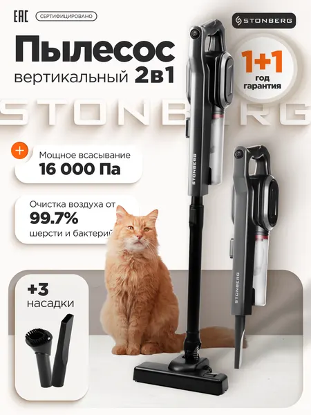 Stonberg Пылесос вертикальный проводной ручной мощный VC-102B