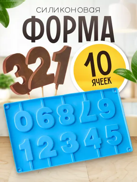 Troppo Силиконовая форма для выпечки цифры молд