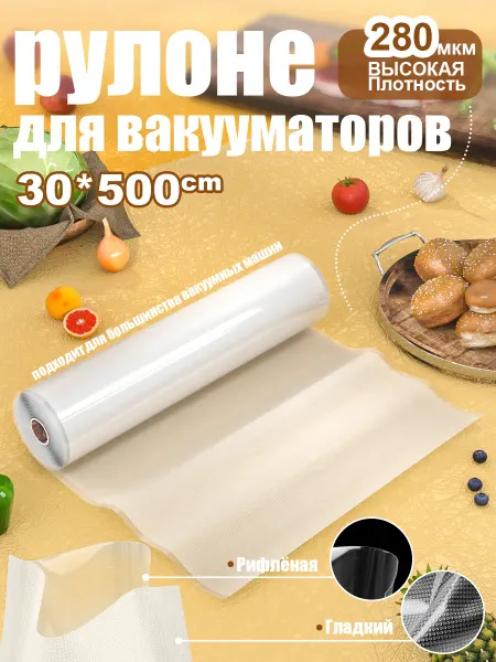 VOCORY 1 шт【30x500см】Пакеты для вакууматора рифленые
