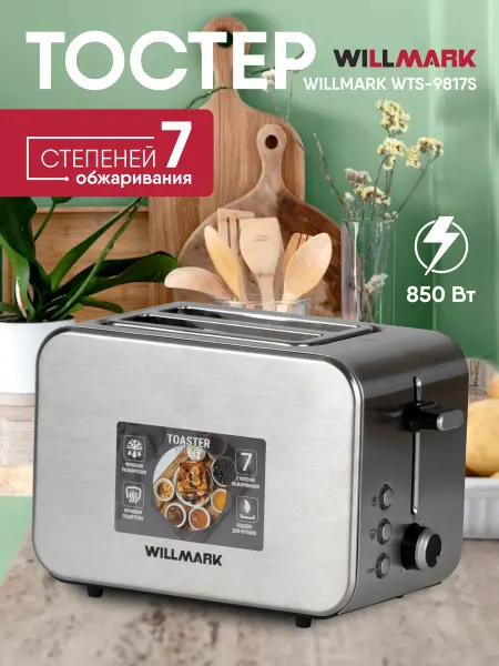 Willmark Тостер кухонный электрический