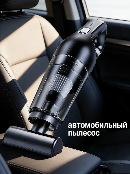 Мощный пылесос для автомобиля и быстрой уборки