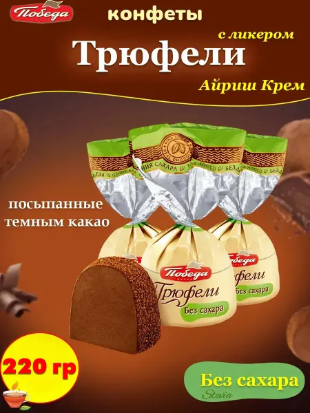 Победа Вкуса Шоколадные Трюфели с ликером Айриш крем без сахара, 220 гр