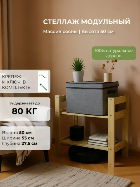 Стеллаж модульный деревянный напольный. 55х50х27
