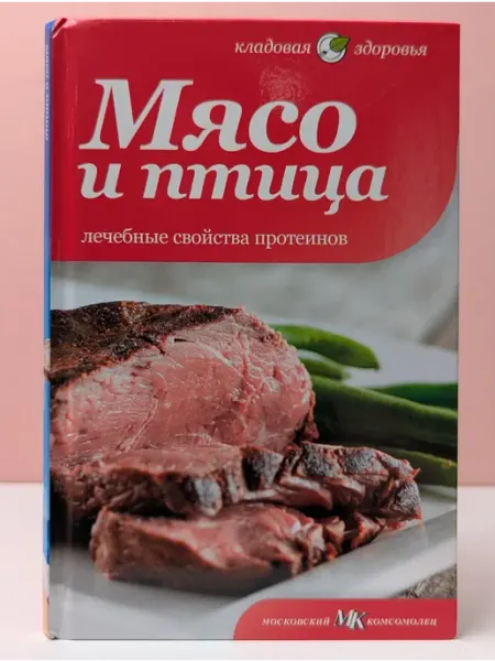 Амфора Кладовая здоровья. Мясо и птица. Лечебные свойства протеинов