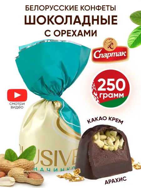 Спартак Белорусские конфеты шоколадные с орехами и начинкой арахисом
