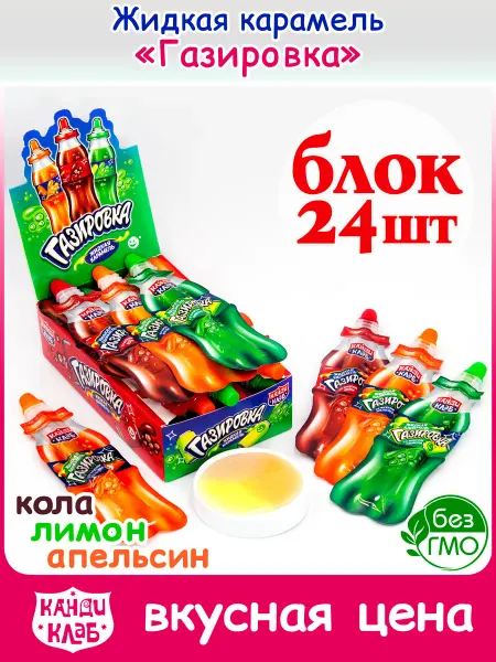 Канди клаб Жидкая Карамель Газировка Ассорти для детей набор 24 шт