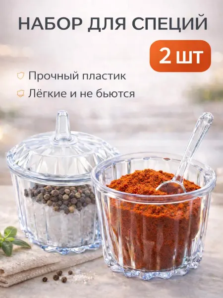 Комильфо дом набор баночек для специй сыпучих, солонка с крышкой