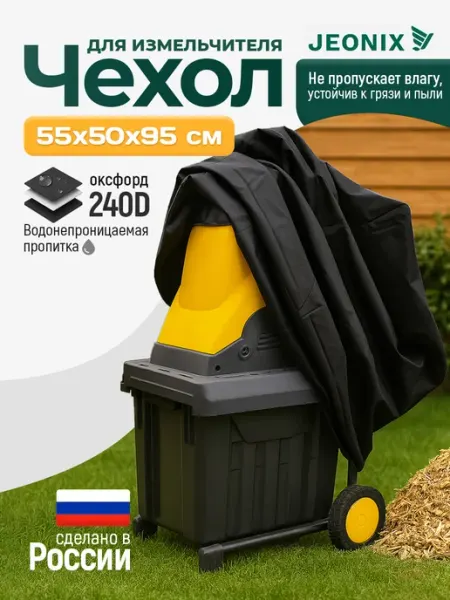 Чехол для садового измельчителя 55х50х95 см черный
