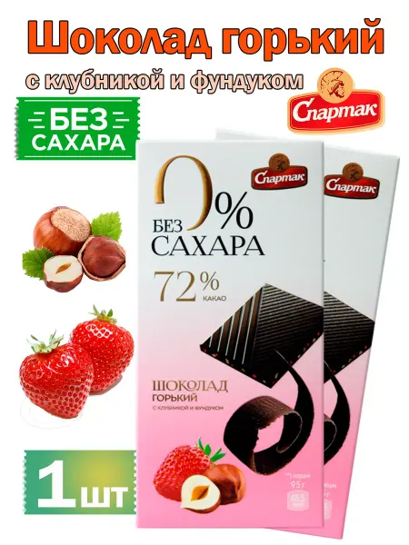 КФ Спартак Шоколад горький без сахара с клубникой и фундуком