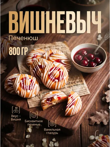 Печенюш Печенье в коробках Вишневич в белой глазури 800гр