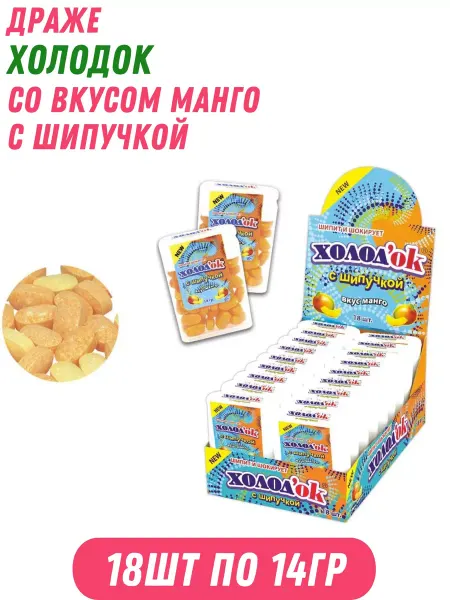 Холодок Драже со вкусом Манго с шипучкой 18 шт по 14 гр
