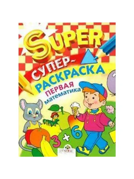 Стрекоза Раскраска Первая математика. Павленко Д. (5551894)