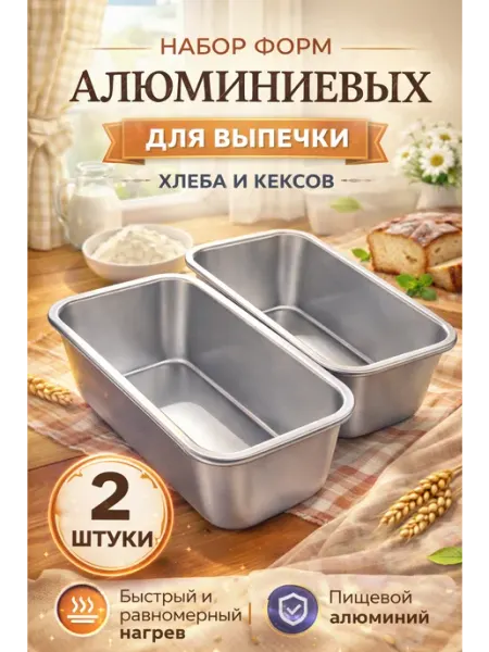 Набор форм для выпечки хлеба кексов 2шт