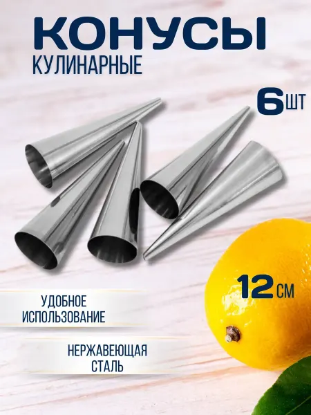 Конусы кулинарные для выпечки трубочки металлические