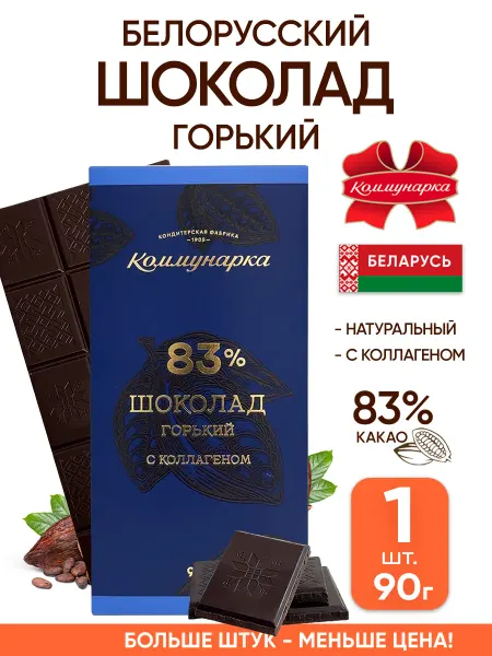 Коммунарка Горький шоколад белорусский натуральный плитка