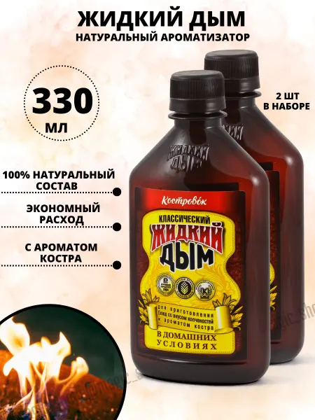 Костровок Жидкий дым Классический 330 мл 2 шт