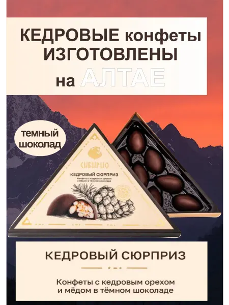 Конфеты "Кедровый сюрприз" в темном шоколаде