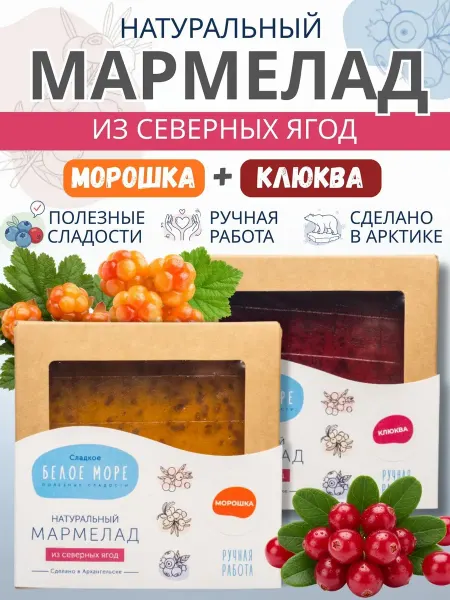 Сладкое Белое Море Натуральный мармелад. Морошка + Клюква, 2 шт