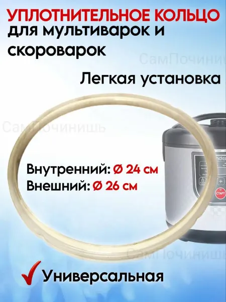 Уплотнители для мультиварок Уплотнитель для крышки мультиварок и скороварок