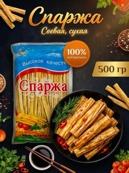 Спаржа Фучжу 500 гр Спаржа соевая сухая Соя для салатов