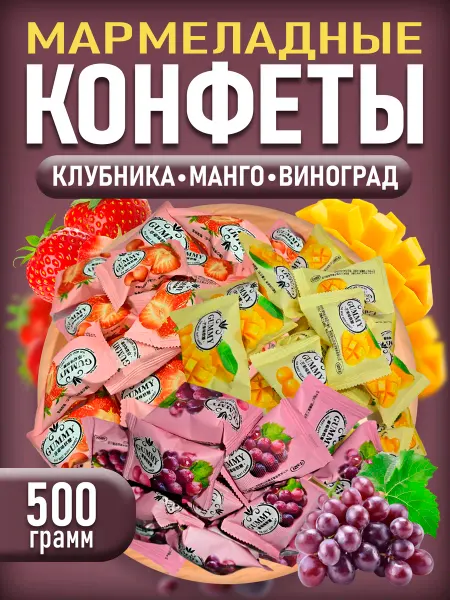 Мармеладные конфеты 500гр
