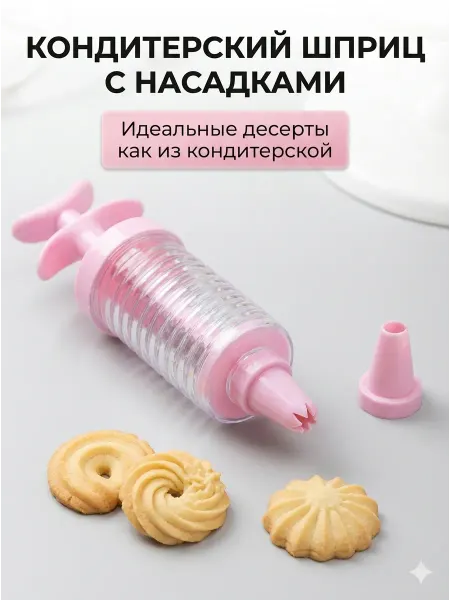 Кондитерский шприц