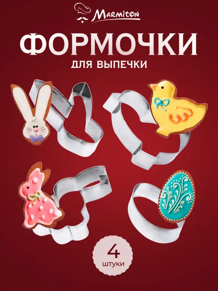 Marmiton Формочки для печенья, 4 шт