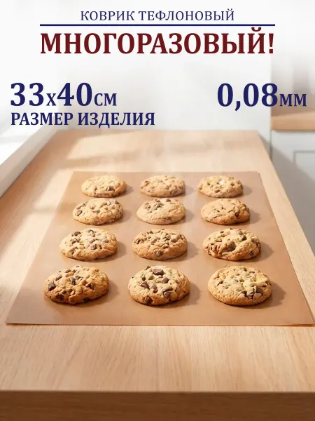 GT Коврик для выпечки тефлоновый