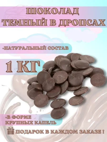 Долком Шоколад в дропсах темный