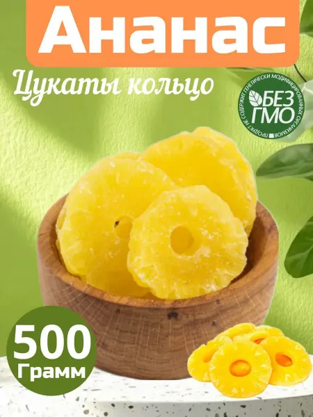 Ананас цукаты кольцо 500гр