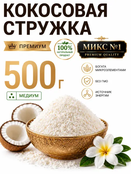 Кокосовая стружка МЕДИУМ 500 гр