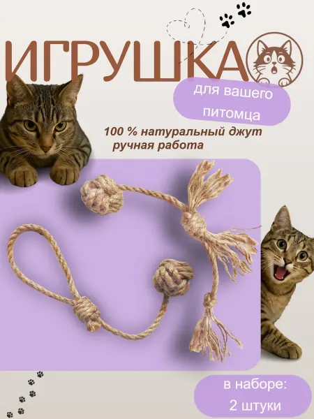5555 Игрушка когтеточка для кошек из джута (набор)