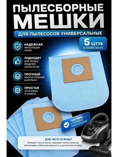 5555м Мешок для пылесос универсальный одноразовый 5шт
