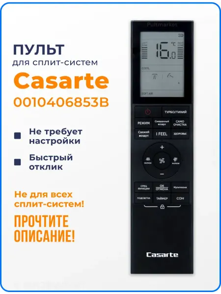 Пульт Casarte 0010406853B для кондиционера
