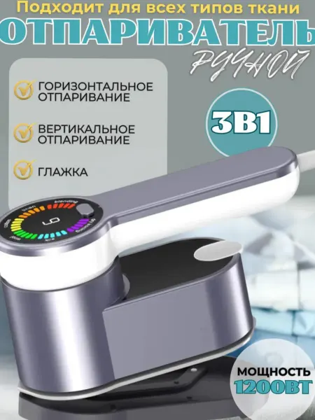 Мощный отпариватель 3 в 1 дорожный утюг