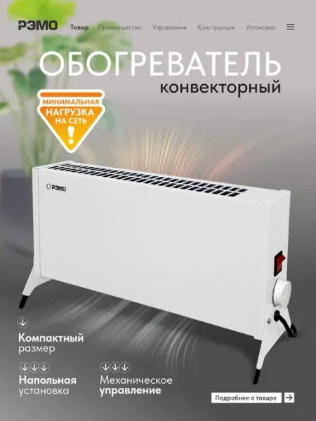 Рэмо Низкопрофильный конвектор с Х-элементом 1000W
