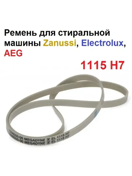 Sambt Ремень 1115 H7 EL для стиральной машины Zanussi, Electrolux