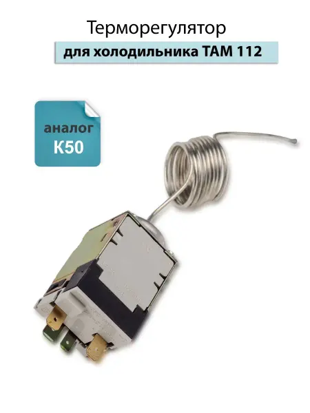 Spare Parts PCL НСК Терморегулятор для холодильника там 112 (аналог K50)