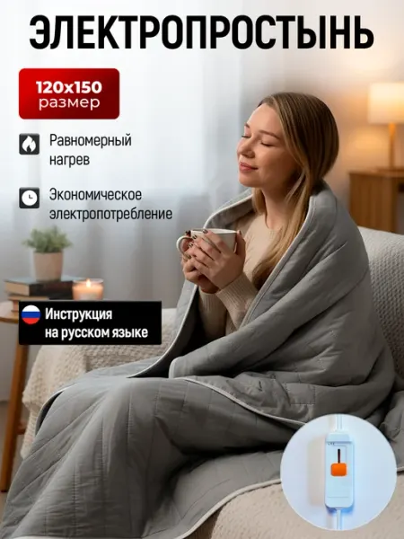 Электрическая простынь с подогревом 120х150 Термоодеяло